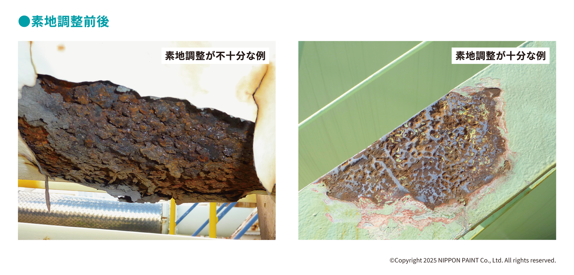 素地調整が不十分な例と十分な例