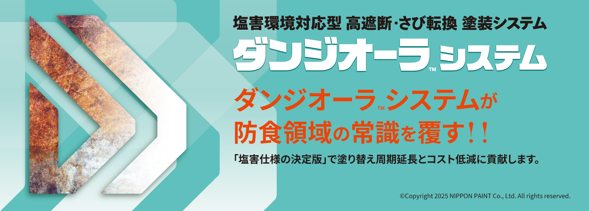 塩害環境対応型 高遮断・さび転換 塗装システム ダンジオーラシステム